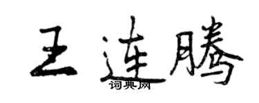 曾庆福王连腾行书个性签名怎么写