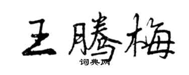 曾庆福王腾梅行书个性签名怎么写