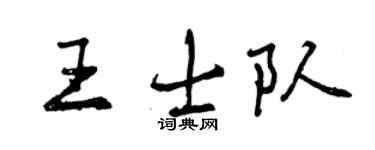 曾庆福王士队行书个性签名怎么写