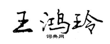 曾庆福王鸿玲行书个性签名怎么写