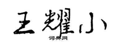 曾庆福王耀小行书个性签名怎么写