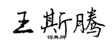曾庆福王斯腾行书个性签名怎么写