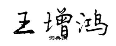 曾庆福王增鸿行书个性签名怎么写