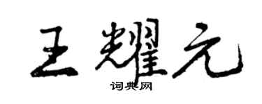 曾庆福王耀元行书个性签名怎么写