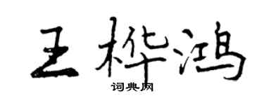 曾庆福王桦鸿行书个性签名怎么写