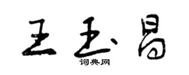 曾庆福王玉昌行书个性签名怎么写