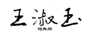 曾庆福王淑玉行书个性签名怎么写