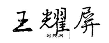 曾庆福王耀屏行书个性签名怎么写