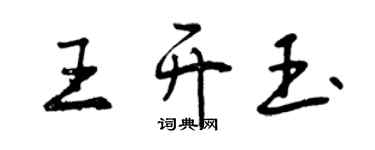 曾庆福王开玉行书个性签名怎么写