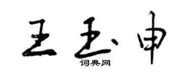 曾庆福王玉申行书个性签名怎么写