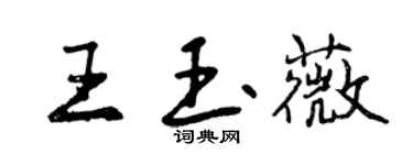 曾庆福王玉薇行书个性签名怎么写