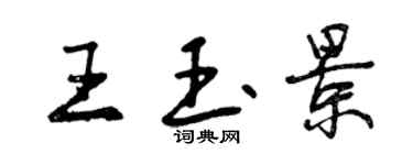 曾庆福王玉景行书个性签名怎么写