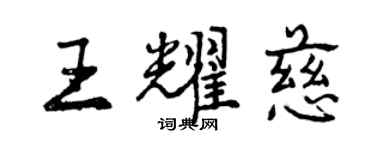 曾庆福王耀慈行书个性签名怎么写