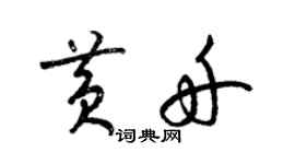 梁锦英黄舟草书个性签名怎么写