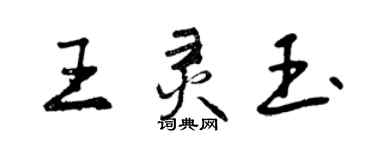 曾庆福王灵玉行书个性签名怎么写
