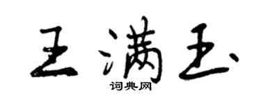 曾庆福王满玉行书个性签名怎么写