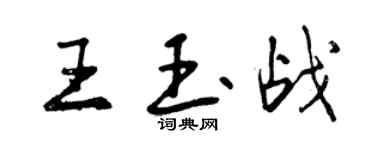 曾庆福王玉战行书个性签名怎么写