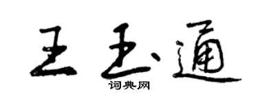 曾庆福王玉通行书个性签名怎么写
