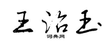 曾庆福王治玉行书个性签名怎么写