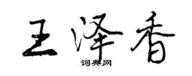 曾庆福王泽香行书个性签名怎么写
