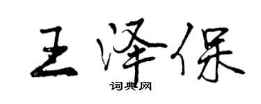 曾庆福王泽保行书个性签名怎么写