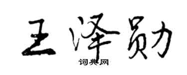 曾庆福王泽勋行书个性签名怎么写