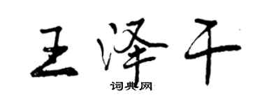 曾庆福王泽干行书个性签名怎么写