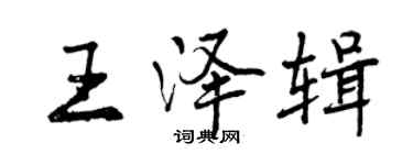 曾庆福王泽辑行书个性签名怎么写