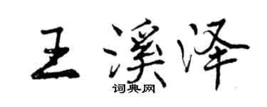曾庆福王溪泽行书个性签名怎么写