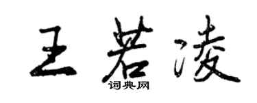 曾庆福王若凌行书个性签名怎么写