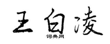 曾庆福王白凌行书个性签名怎么写