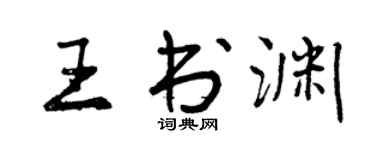 曾庆福王书渊行书个性签名怎么写