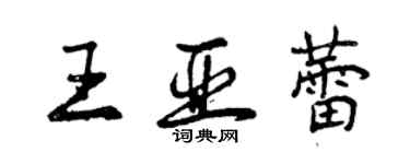 曾庆福王亚蕾行书个性签名怎么写