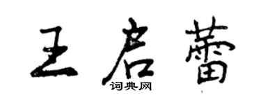 曾庆福王启蕾行书个性签名怎么写