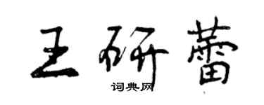 曾庆福王研蕾行书个性签名怎么写
