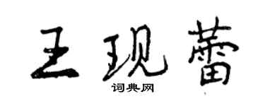 曾庆福王现蕾行书个性签名怎么写
