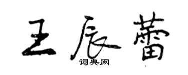 曾庆福王辰蕾行书个性签名怎么写