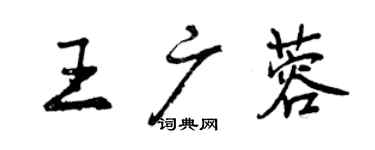 曾庆福王广蓉行书个性签名怎么写