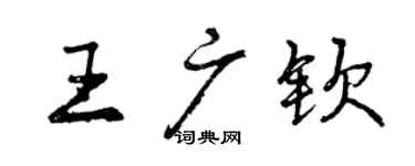 曾庆福王广钦行书个性签名怎么写