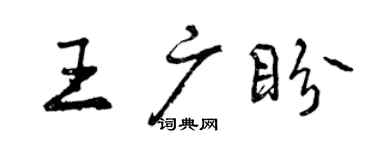 曾庆福王广盼行书个性签名怎么写