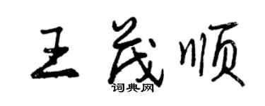 曾庆福王茂顺行书个性签名怎么写