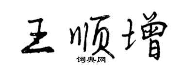 曾庆福王顺增行书个性签名怎么写