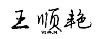 曾庆福王顺艳行书个性签名怎么写
