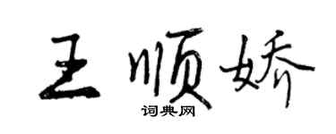 曾庆福王顺娇行书个性签名怎么写
