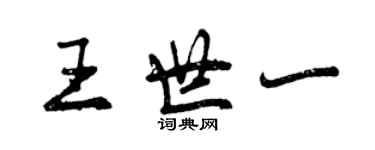 曾庆福王世一行书个性签名怎么写