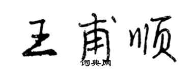 曾庆福王甫顺行书个性签名怎么写