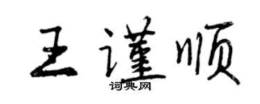 曾庆福王谨顺行书个性签名怎么写