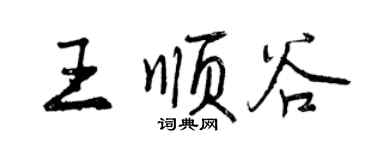 曾庆福王顺谷行书个性签名怎么写