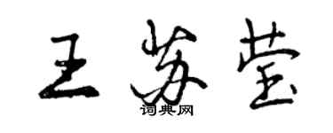 曾庆福王苏莹行书个性签名怎么写