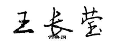 曾庆福王长莹行书个性签名怎么写